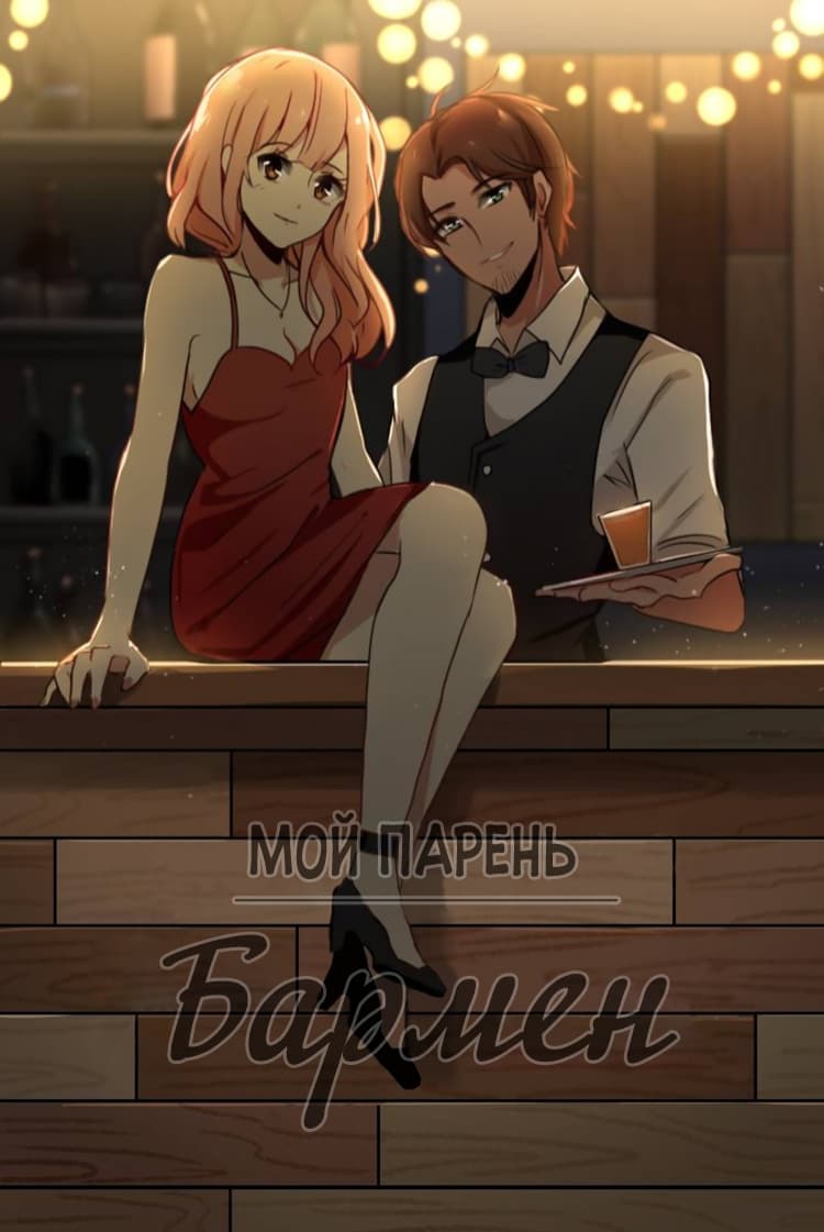 Манга Мой парень — бармен - Глава 16 Страница 1
