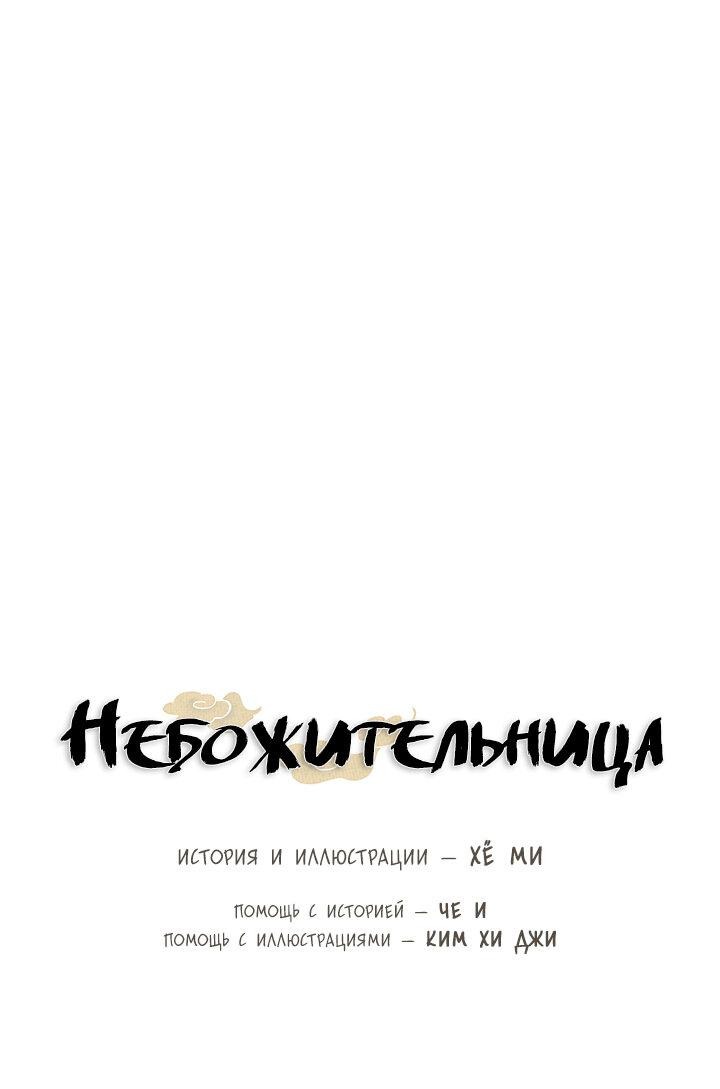 Манга Небожительница - Глава 106 Страница 20