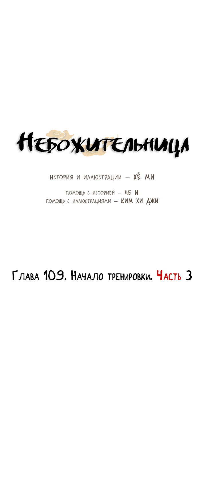 Манга Небожительница - Глава 109 Страница 27