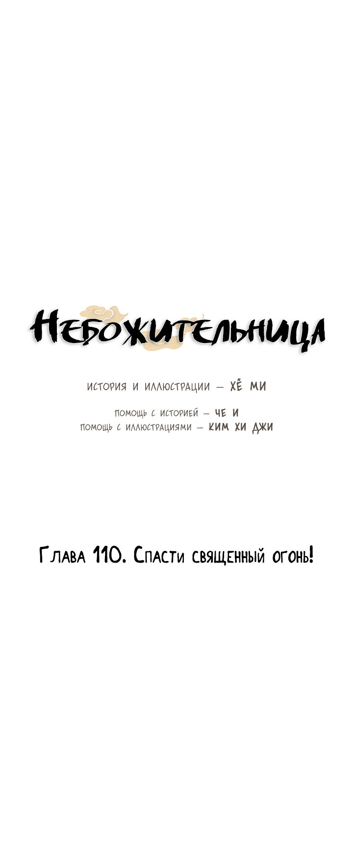 Манга Небожительница - Глава 110 Страница 16