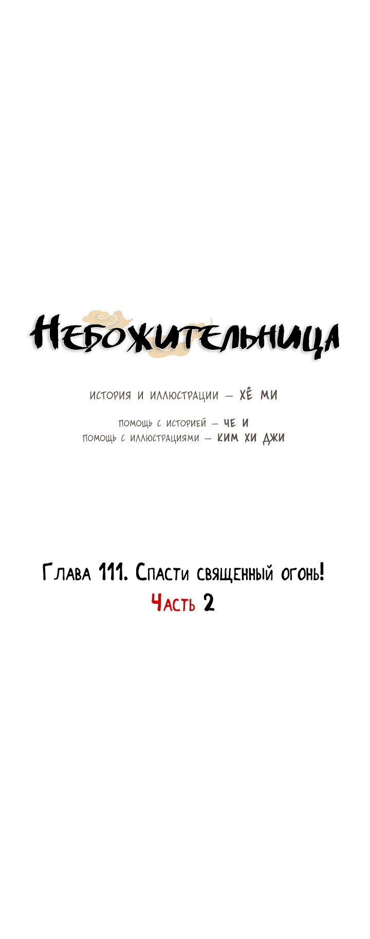 Манга Небожительница - Глава 111 Страница 20