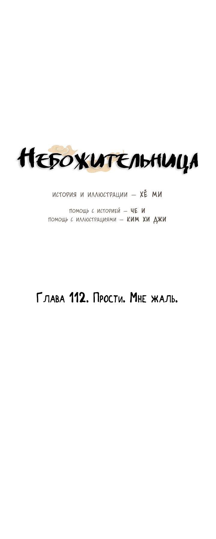 Манга Небожительница - Глава 112 Страница 27