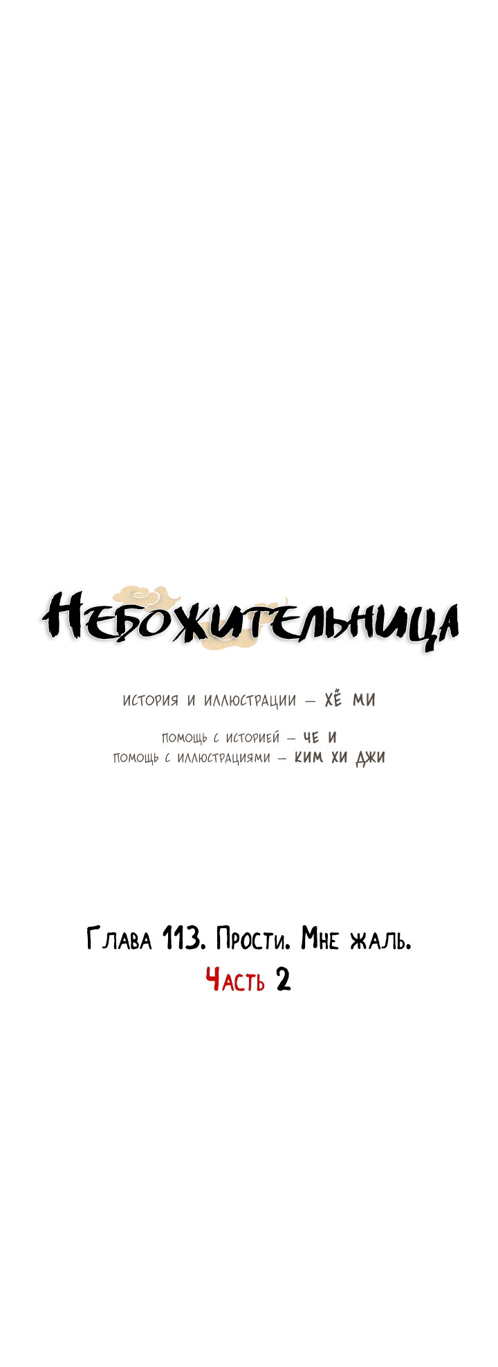 Манга Небожительница - Глава 113 Страница 16