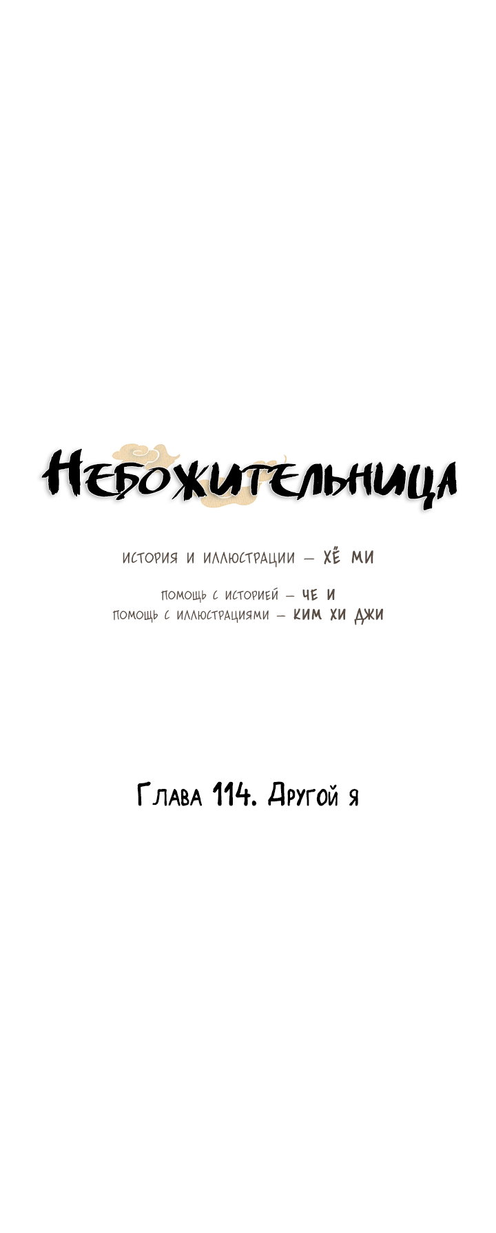 Манга Небожительница - Глава 114 Страница 29