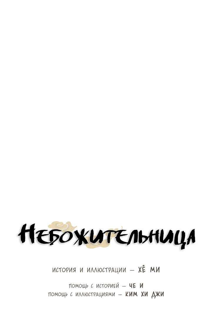 Манга Небожительница - Глава 117 Страница 30