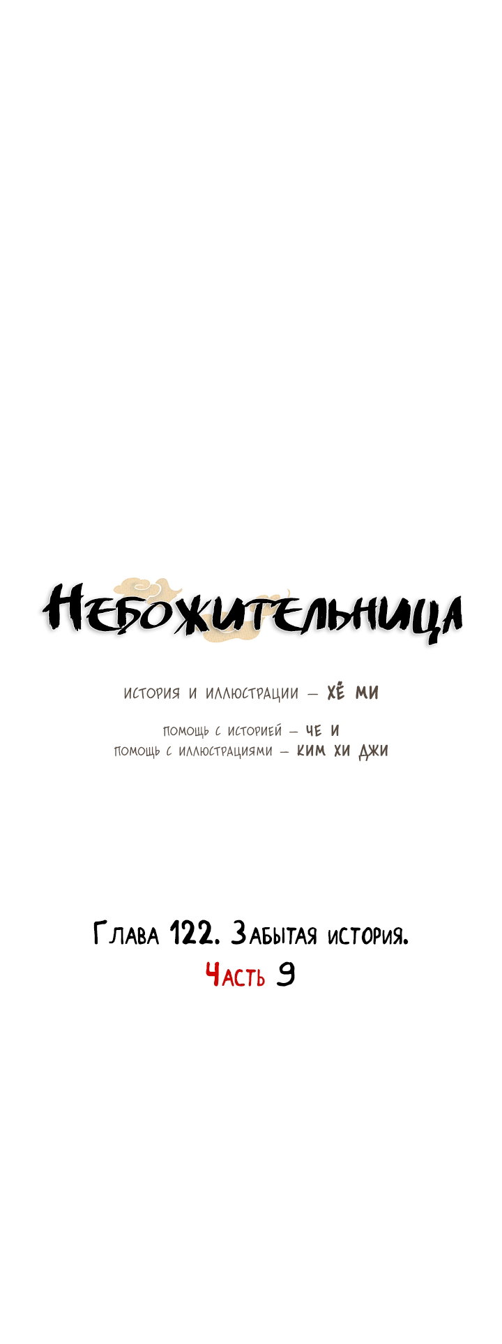 Манга Небожительница - Глава 122 Страница 24