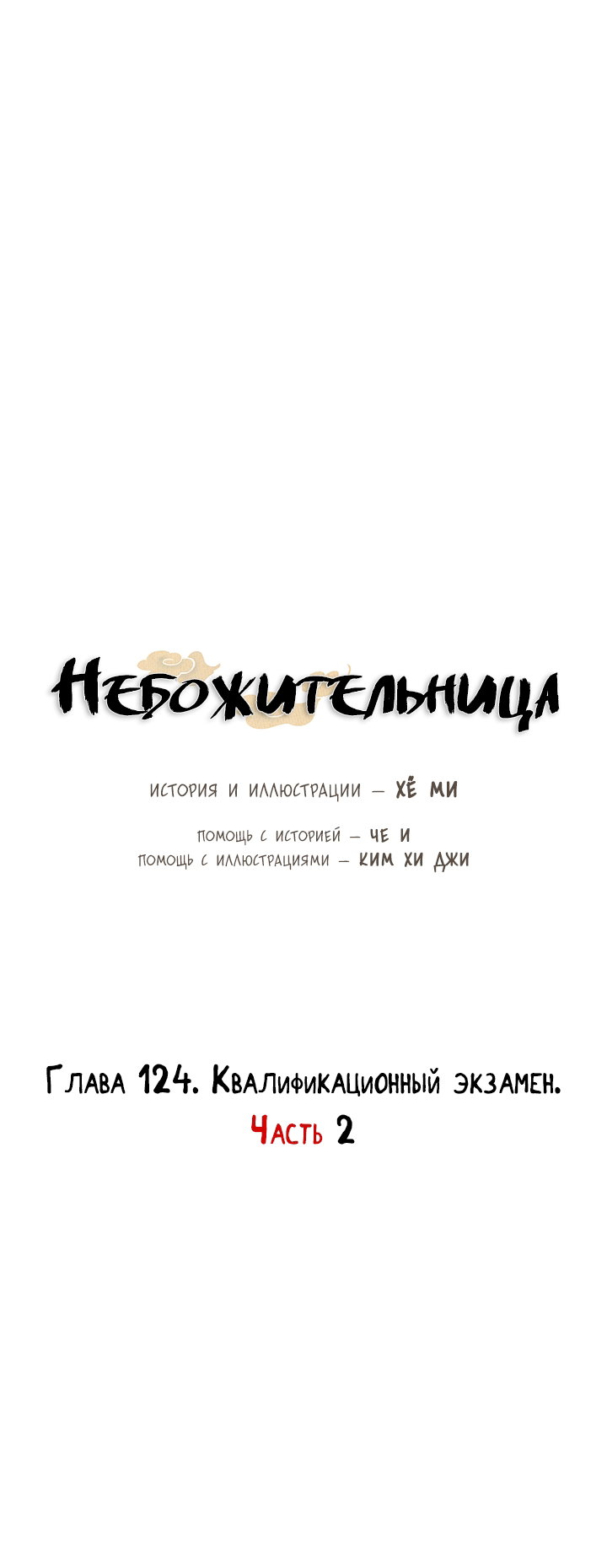 Манга Небожительница - Глава 124 Страница 18