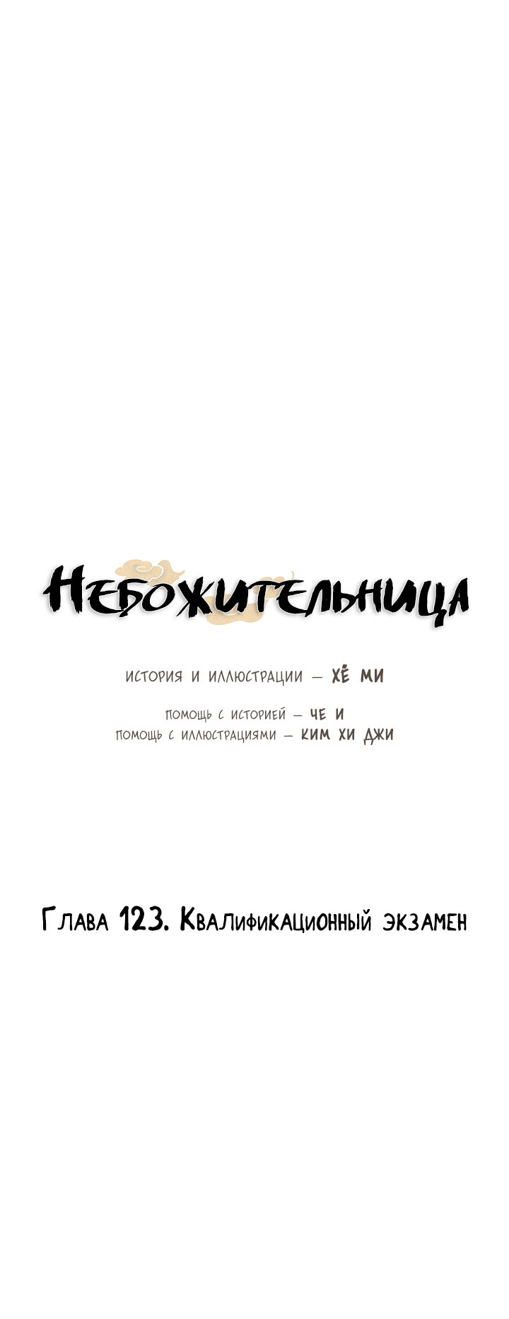 Манга Небожительница - Глава 123 Страница 5