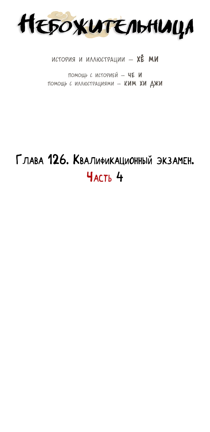 Манга Небожительница - Глава 126 Страница 36