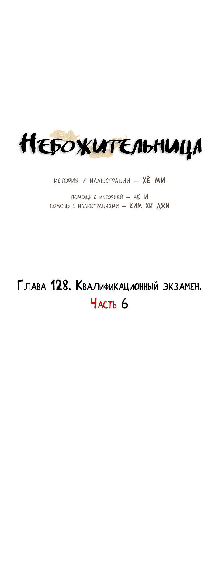 Манга Небожительница - Глава 128 Страница 27