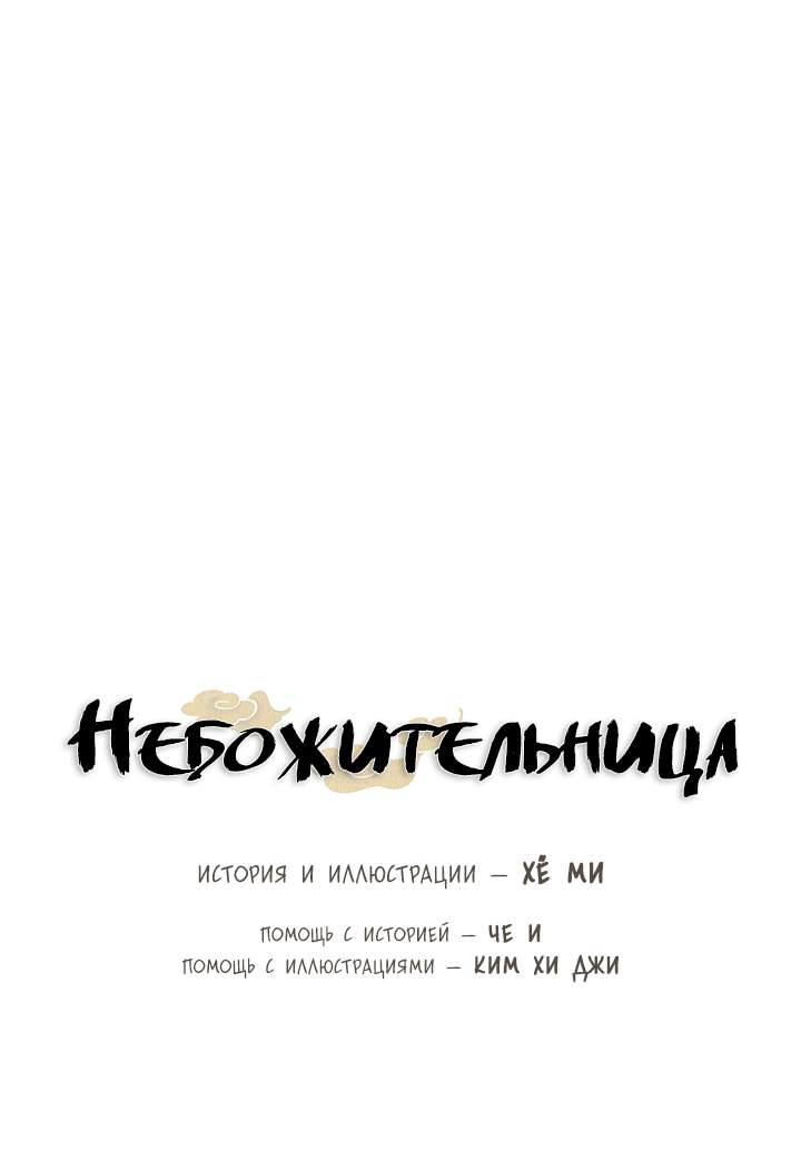 Манга Небожительница - Глава 130 Страница 27