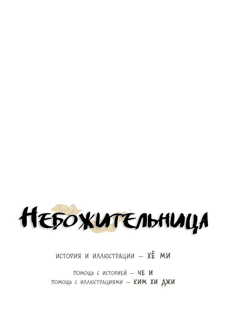 Манга Небожительница - Глава 78 Страница 19