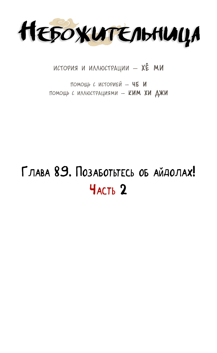 Манга Небожительница - Глава 89 Страница 7