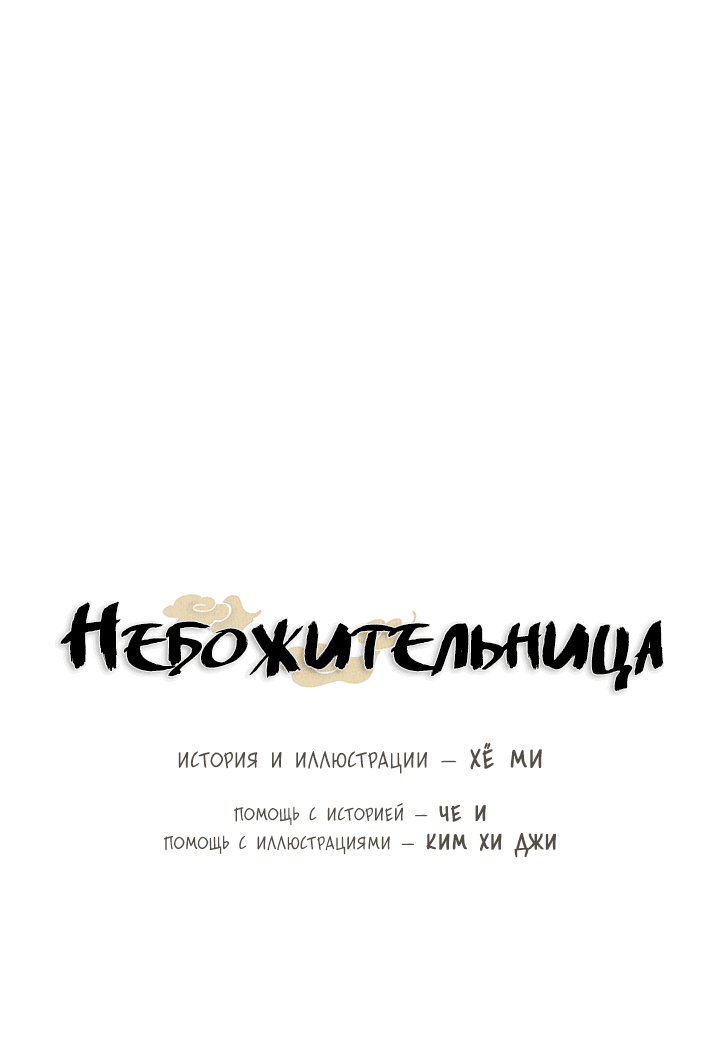Манга Небожительница - Глава 91 Страница 19