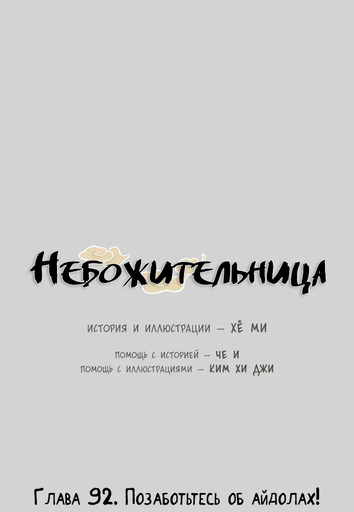 Манга Небожительница - Глава 92 Страница 12