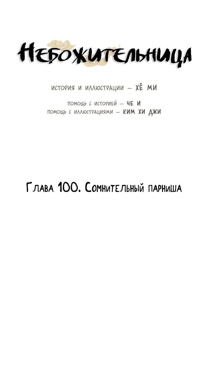 Манга Небожительница - Глава 100 Страница 28