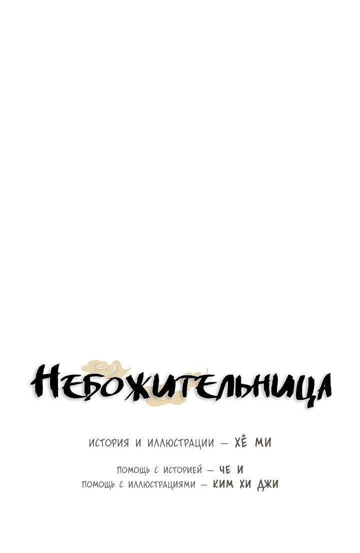 Манга Небожительница - Глава 101 Страница 2