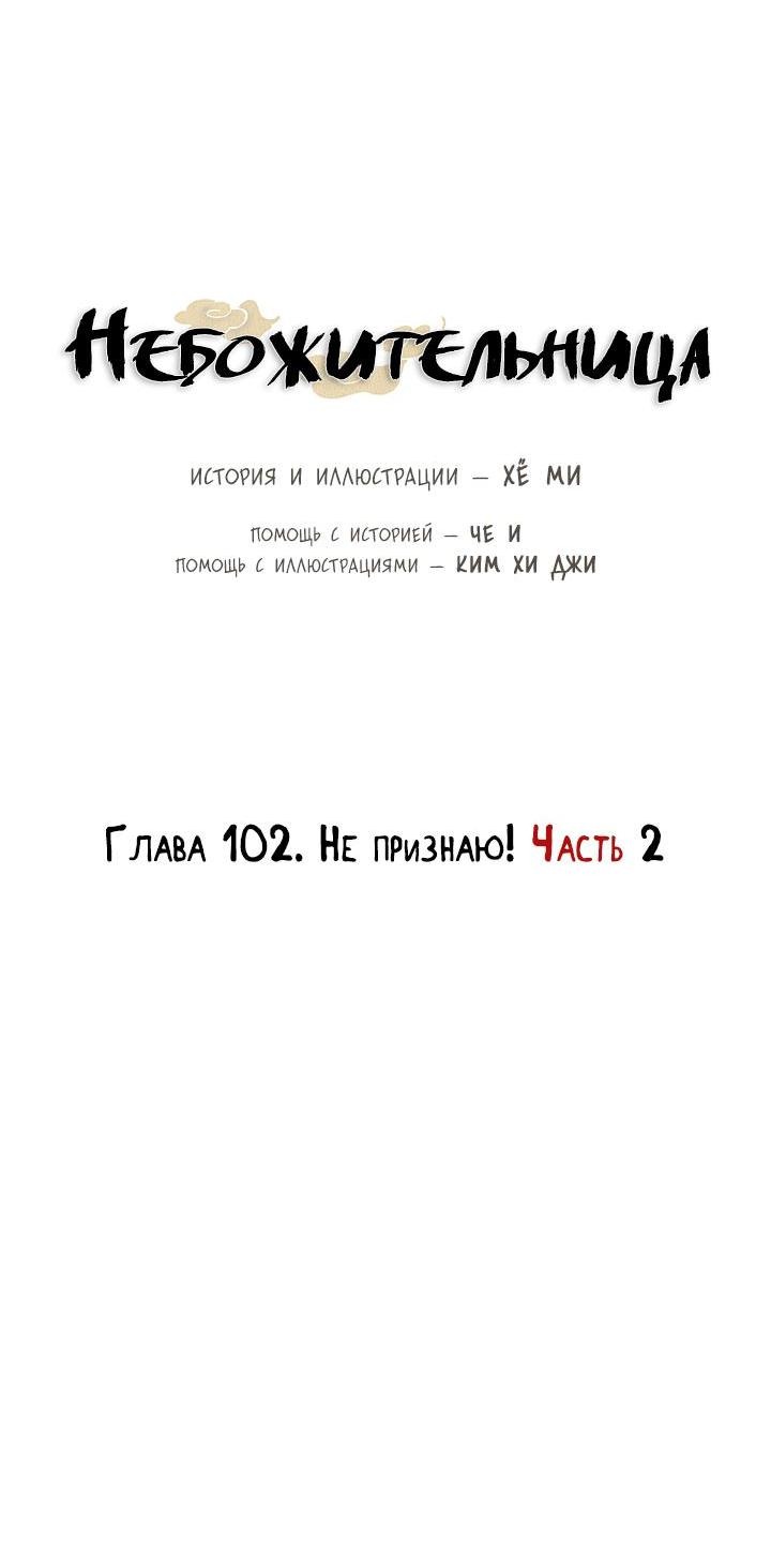 Манга Небожительница - Глава 102 Страница 3