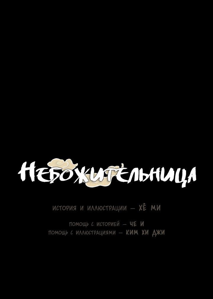 Манга Небожительница - Глава 103 Страница 15