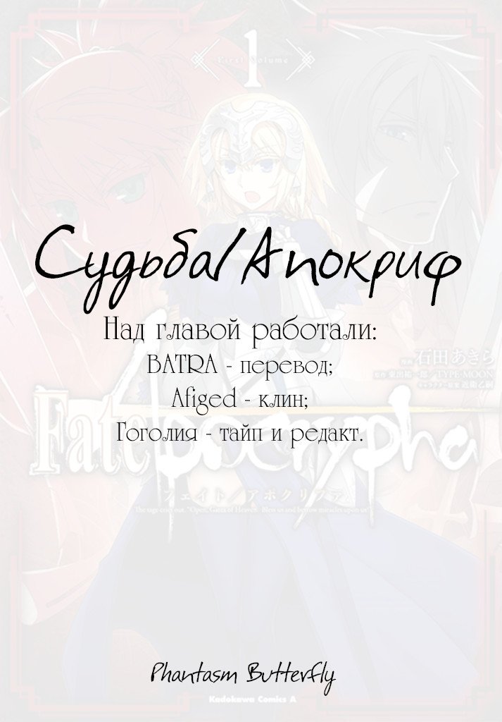 Манга Судьба/Апокриф - Глава 15 Страница 1