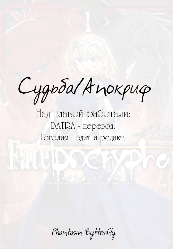 Манга Судьба/Апокриф - Глава 14 Страница 1
