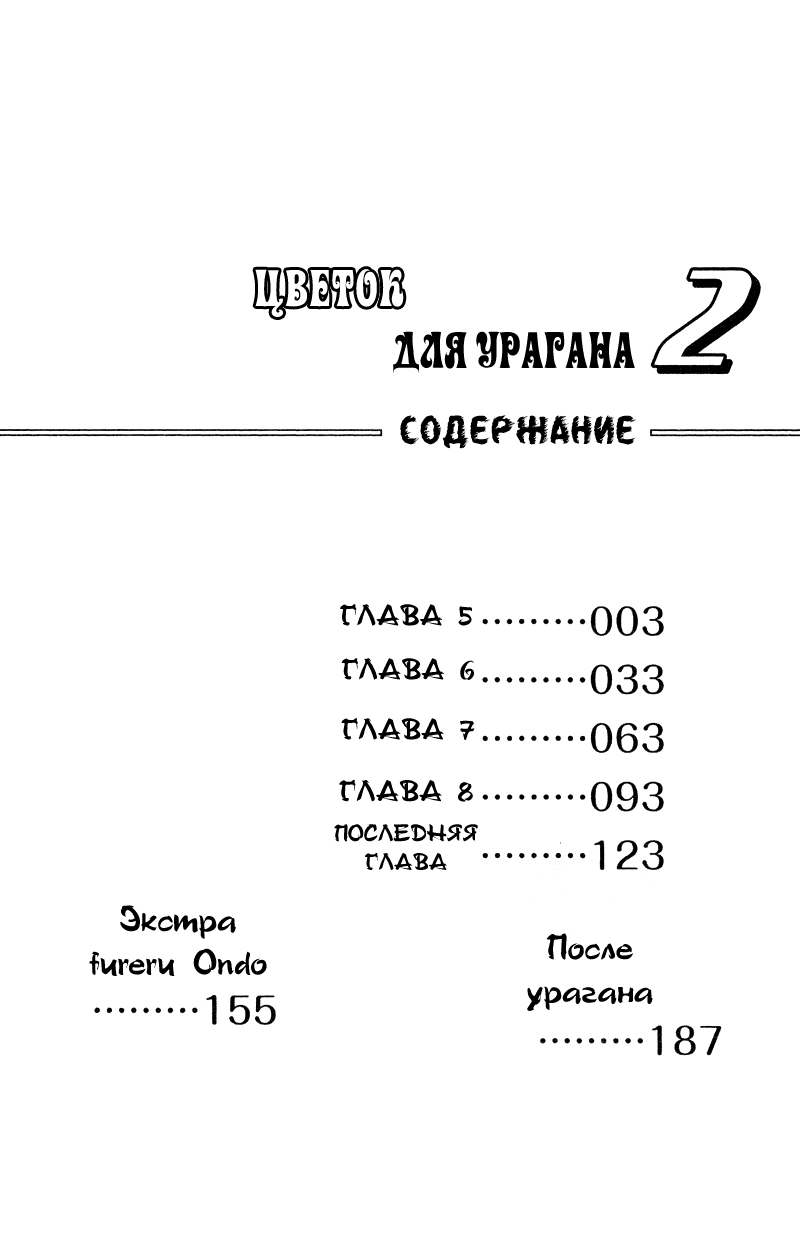 Манга Цветок для урагана - Глава 5 Страница 3