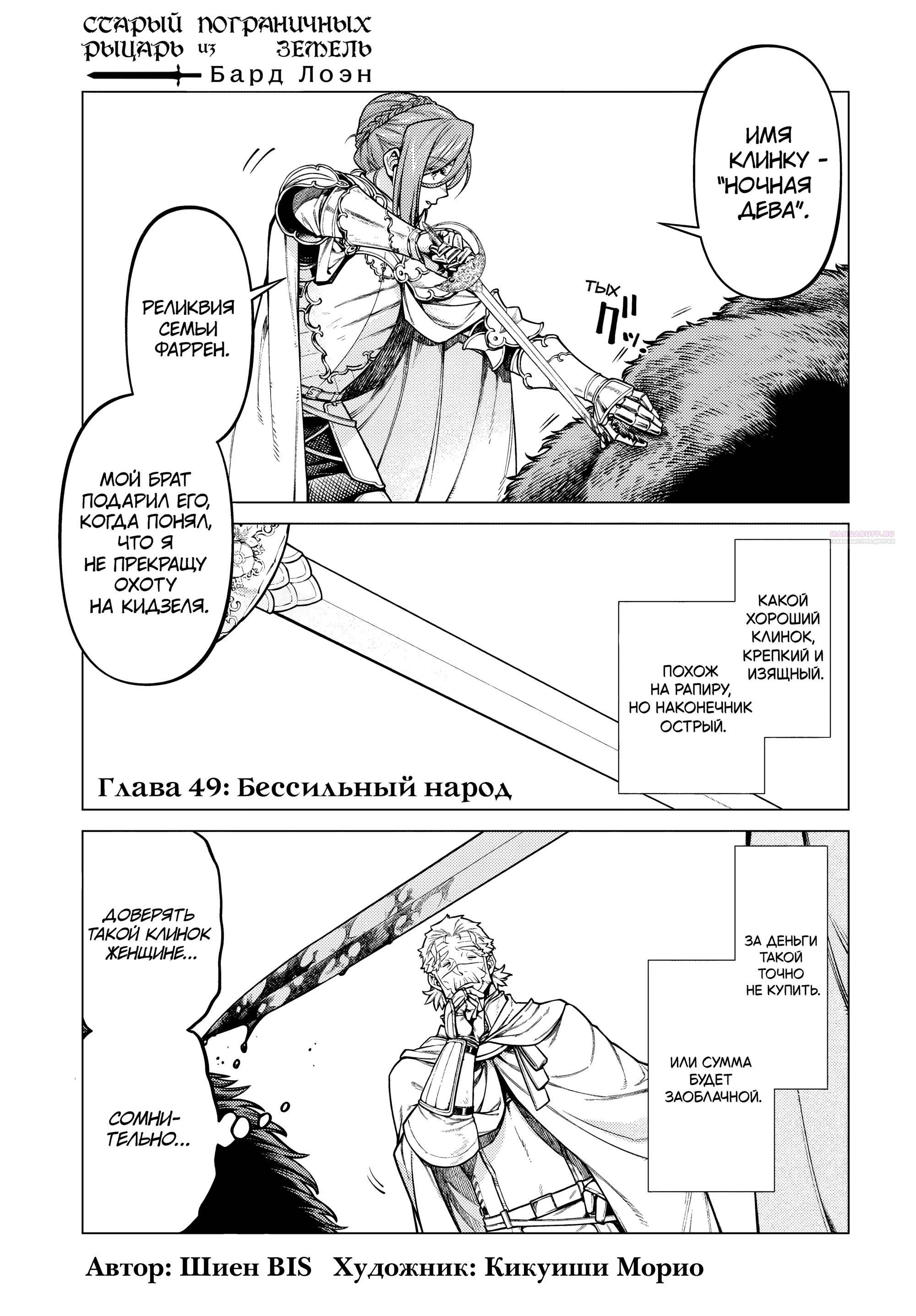 Манга Старый рыцарь из приграничных земель — Бард Лоен - Глава 49 Страница 2