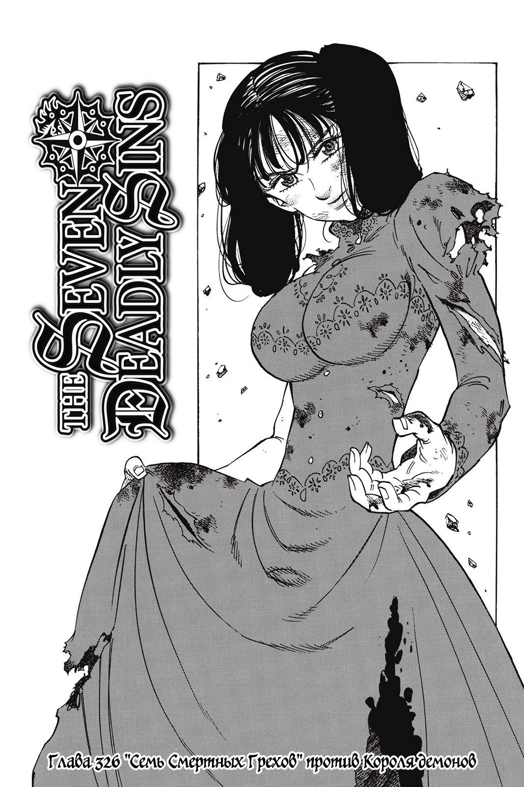 Манга Семь смертных грехов - Глава 326 Страница 1
