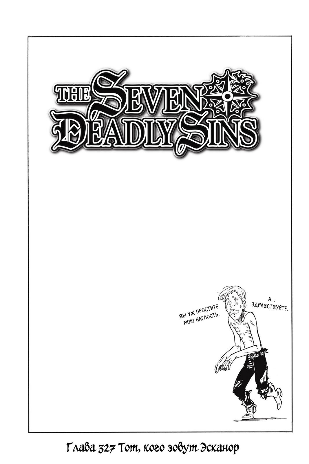 Манга Семь смертных грехов - Глава 327 Страница 1