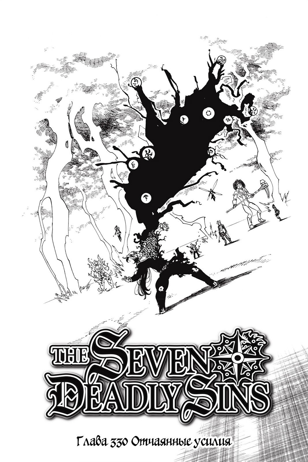 Манга Семь смертных грехов - Глава 330 Страница 1