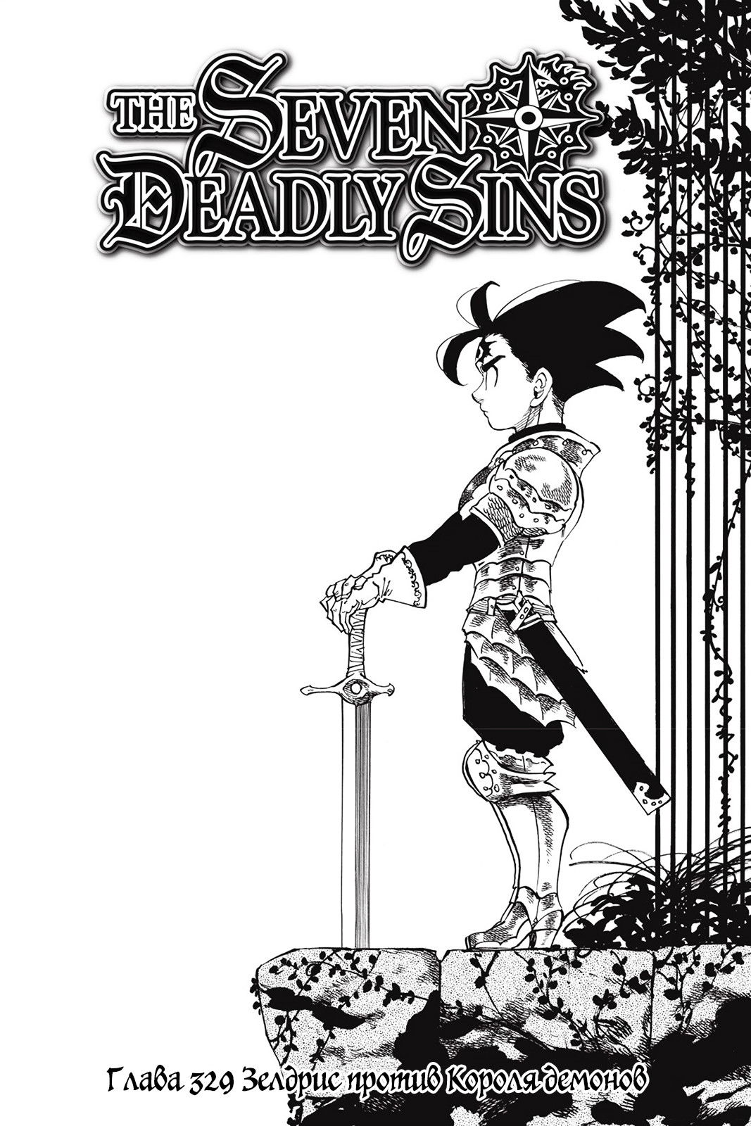 Манга Семь смертных грехов - Глава 329 Страница 1