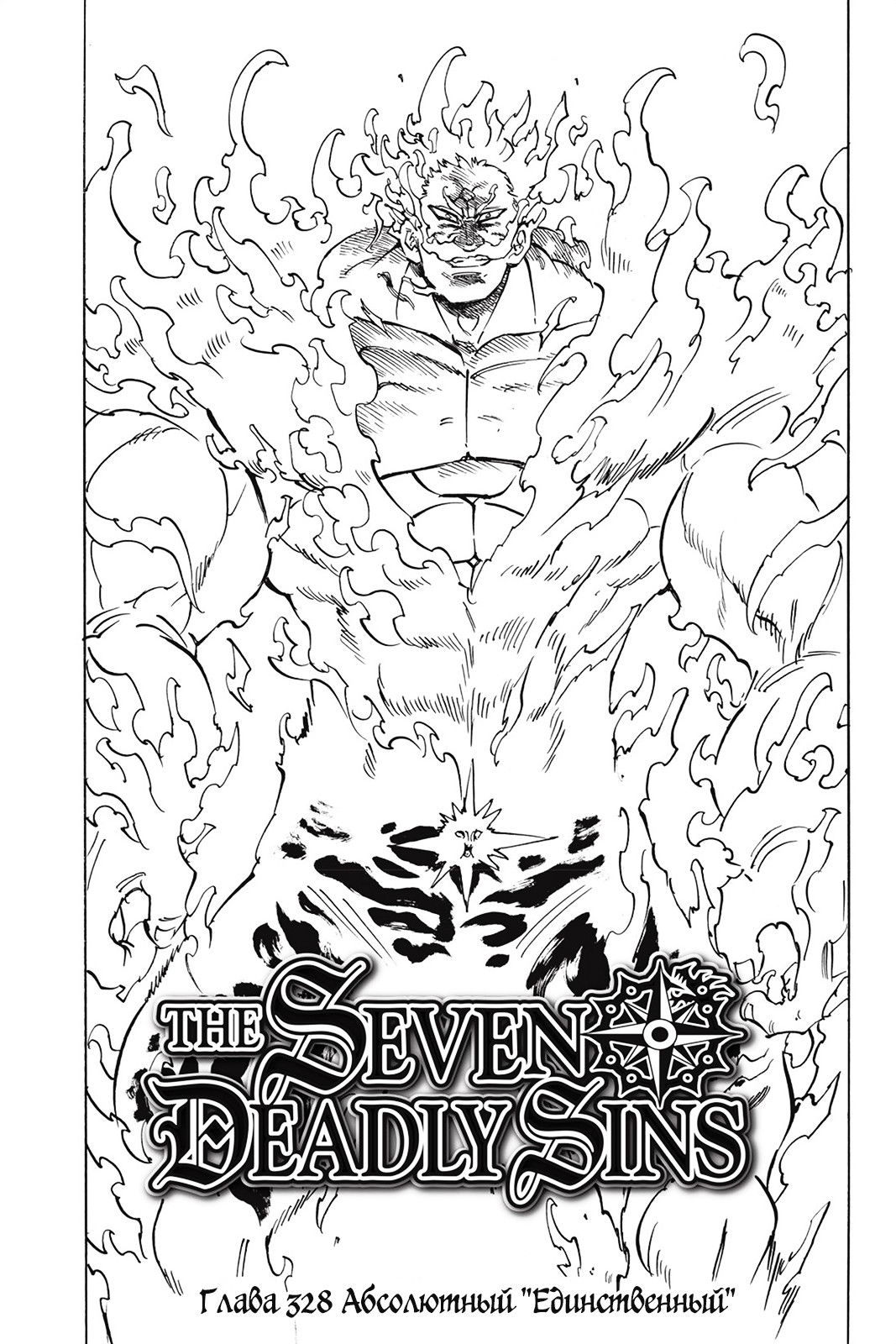 Манга Семь смертных грехов - Глава 328 Страница 1