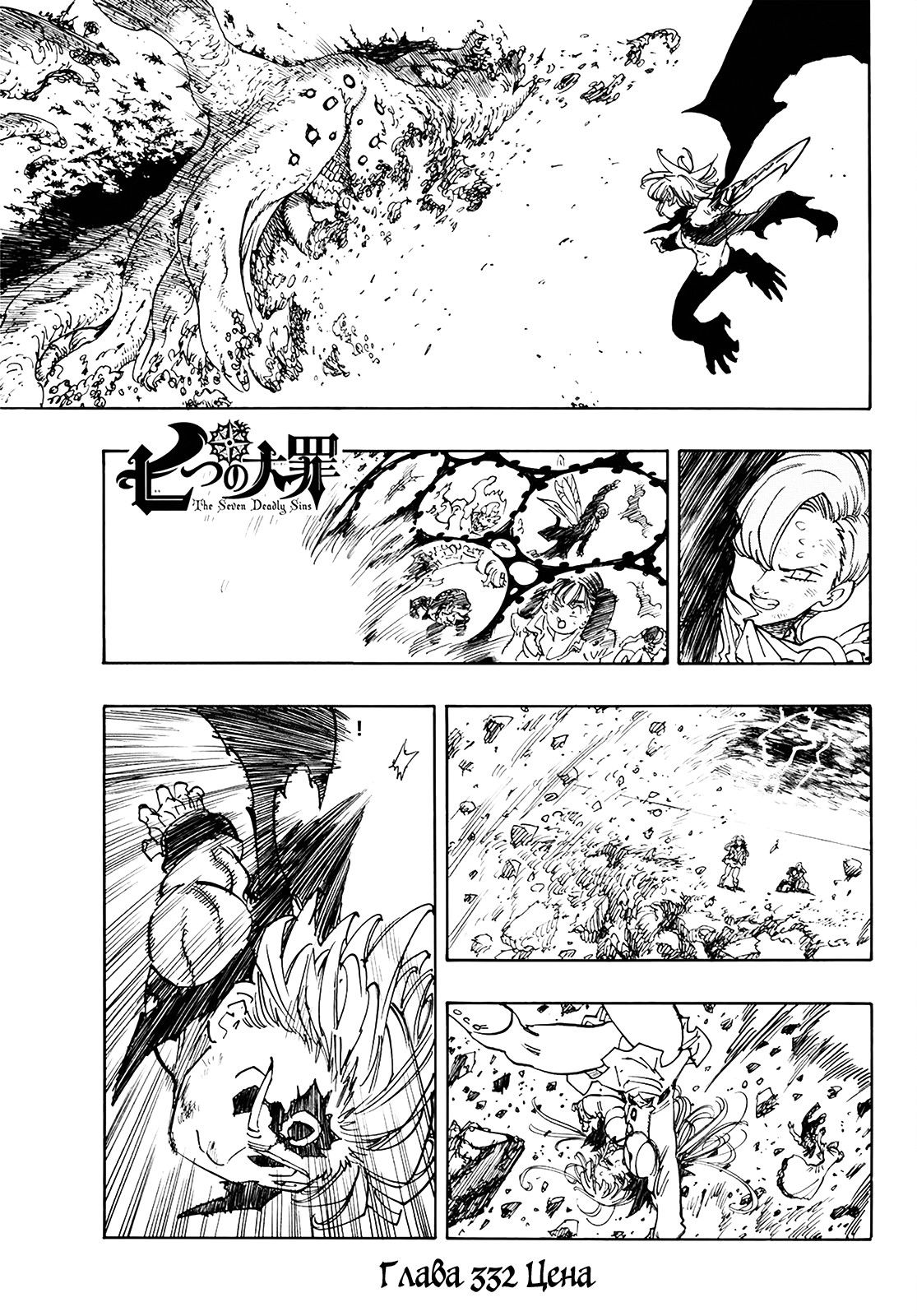 Манга Семь смертных грехов - Глава 332 Страница 1