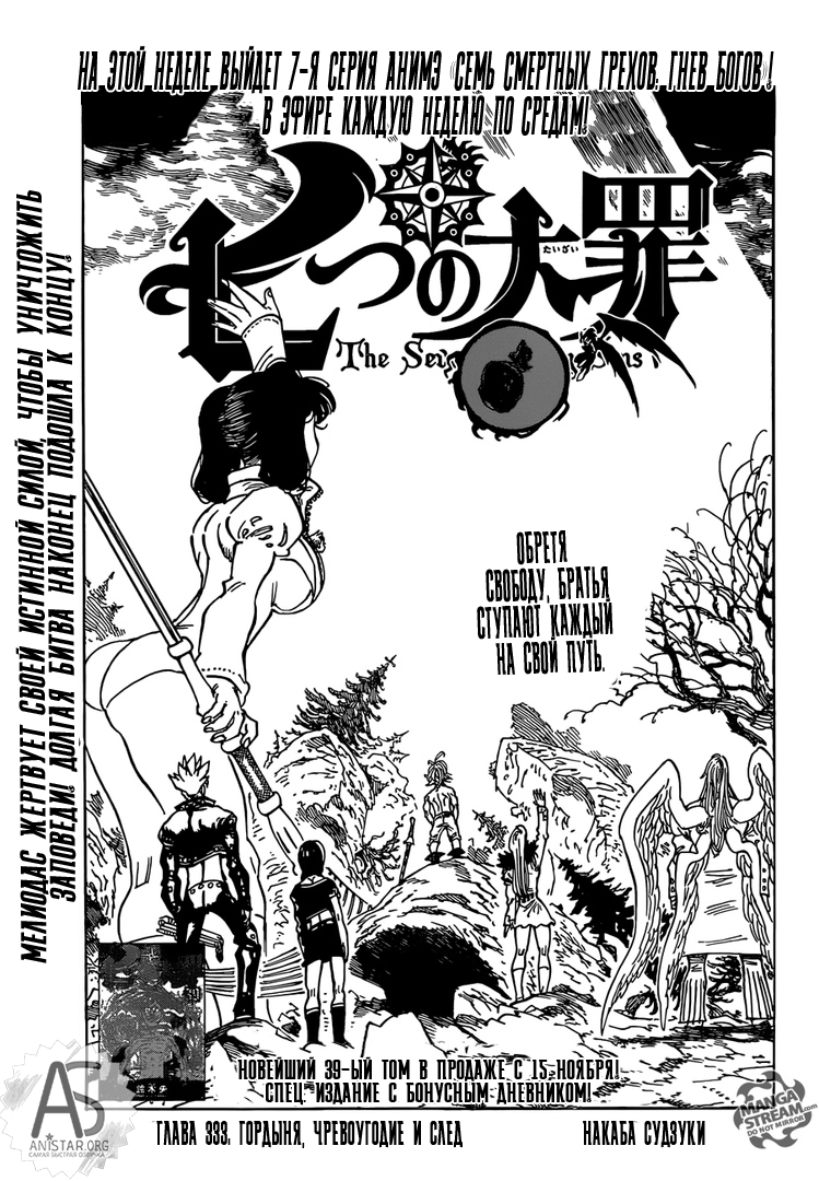 Манга Семь смертных грехов - Глава 333 Страница 1