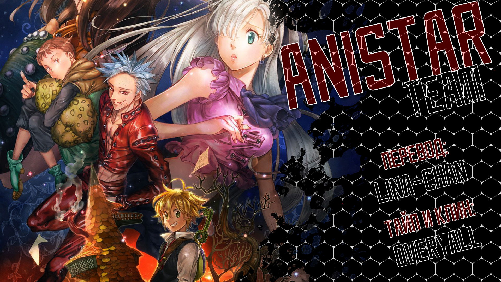 Манга Семь смертных грехов - Глава 333 Страница 17