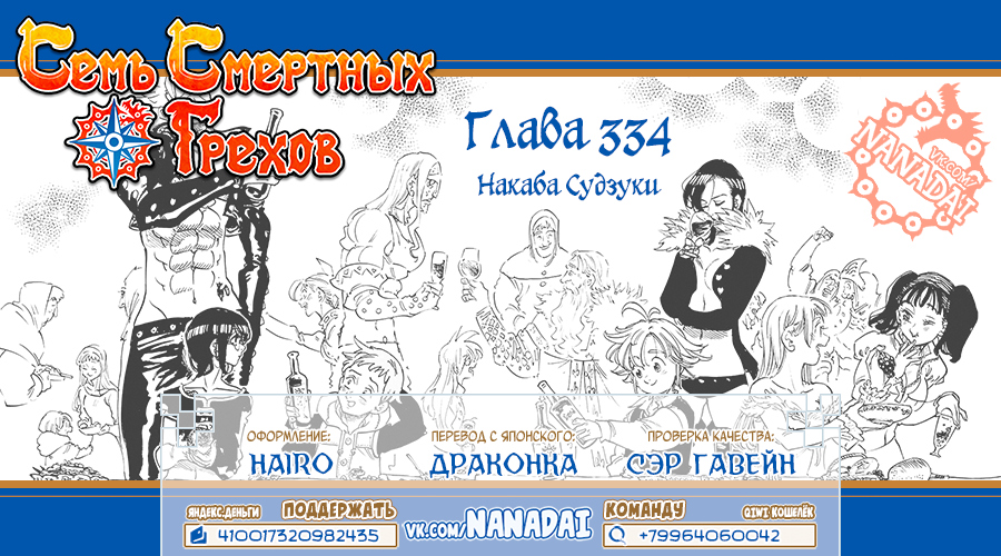 Манга Семь смертных грехов - Глава 334 Страница 19