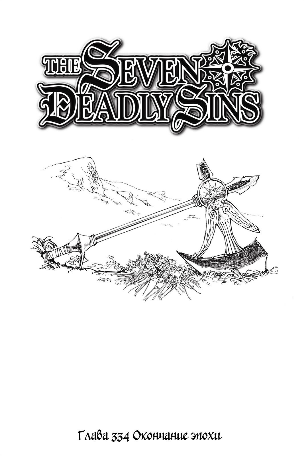 Манга Семь смертных грехов - Глава 334 Страница 1