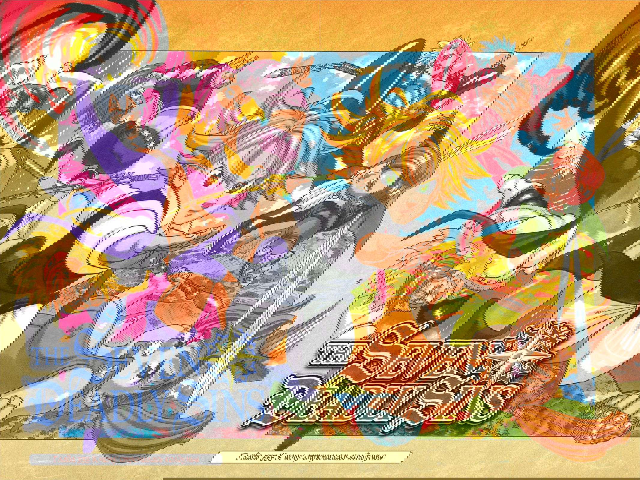 Манга Семь смертных грехов - Глава 335 Страница 2