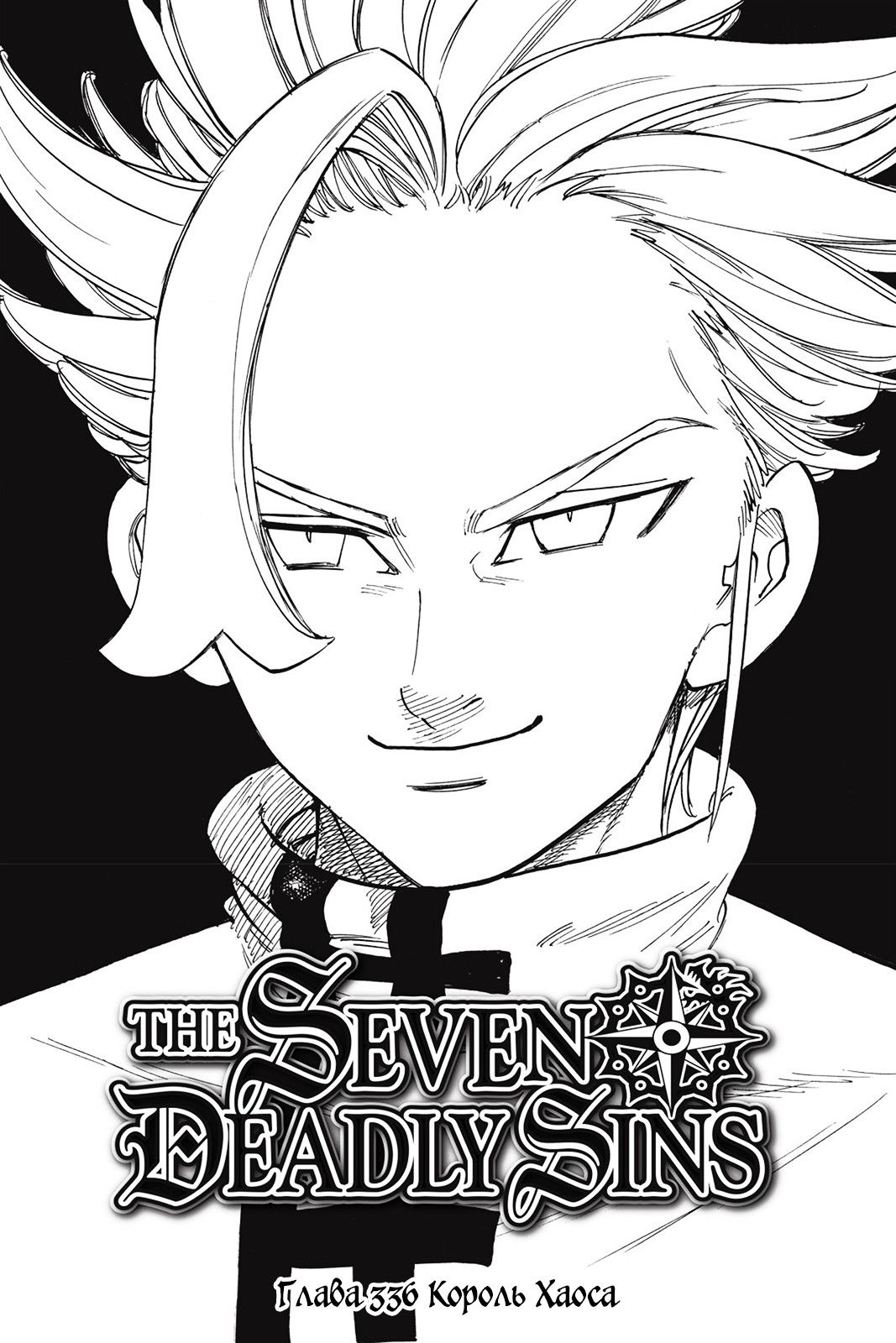 Манга Семь смертных грехов - Глава 336 Страница 1