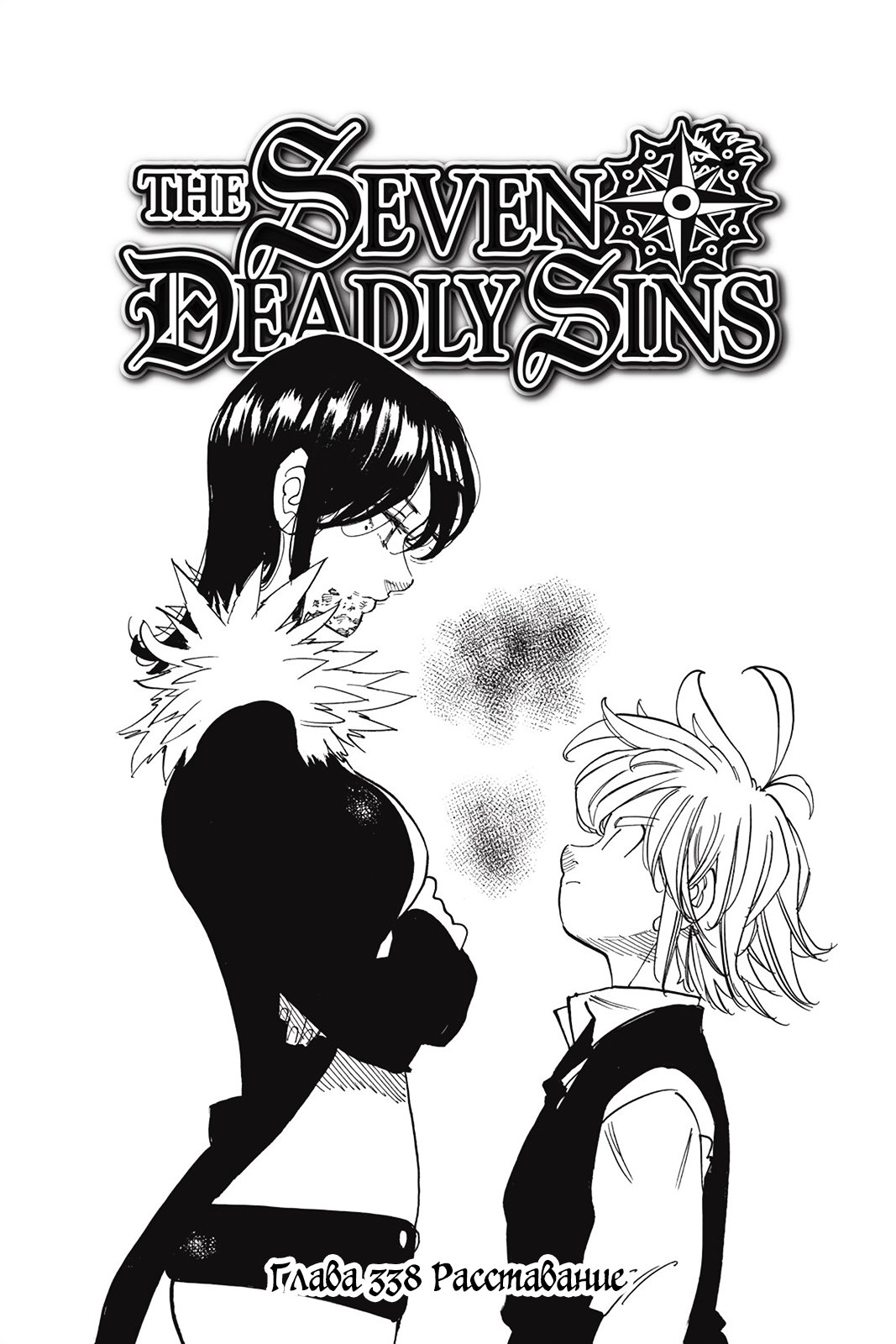 Манга Семь смертных грехов - Глава 338 Страница 1