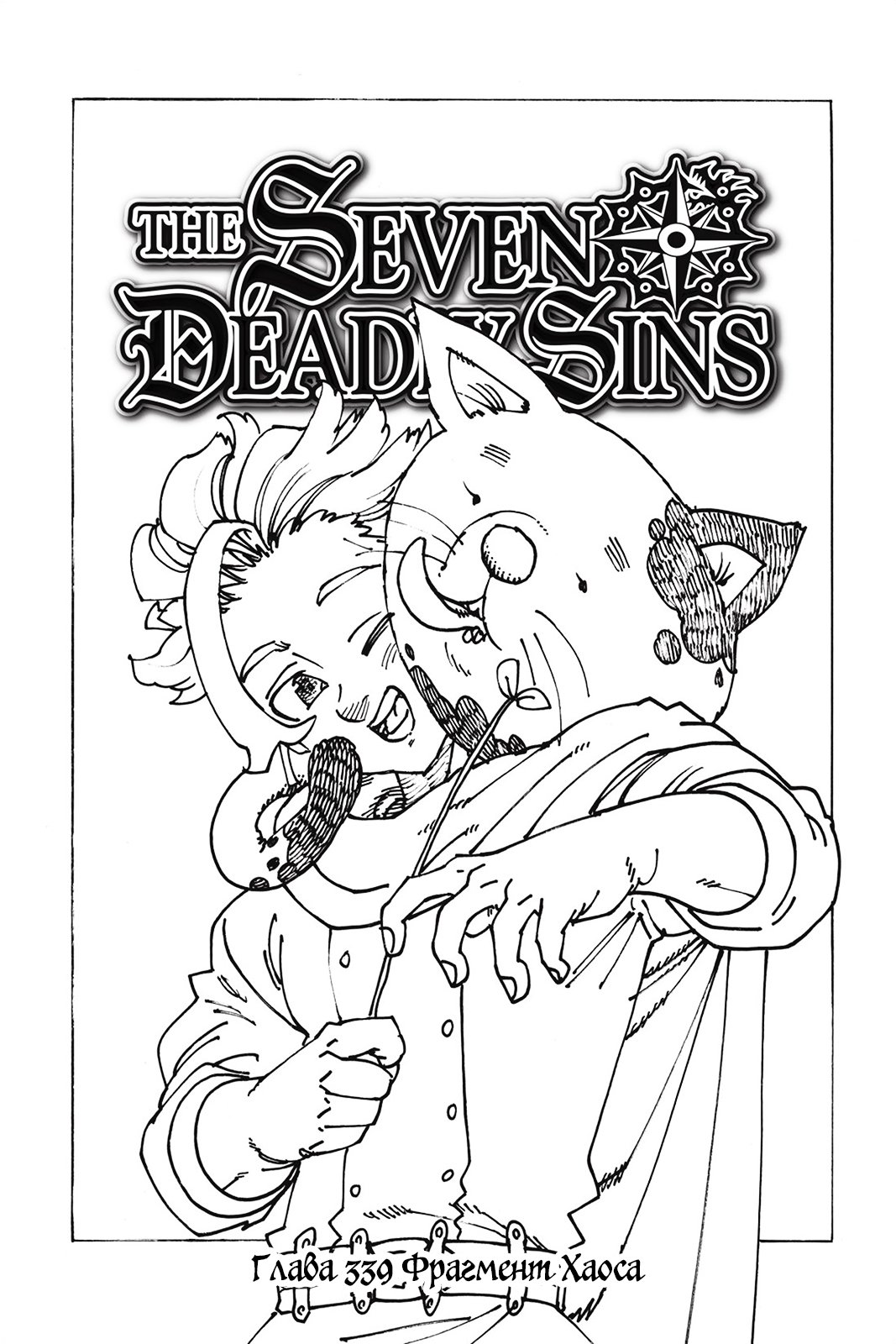 Манга Семь смертных грехов - Глава 339 Страница 1