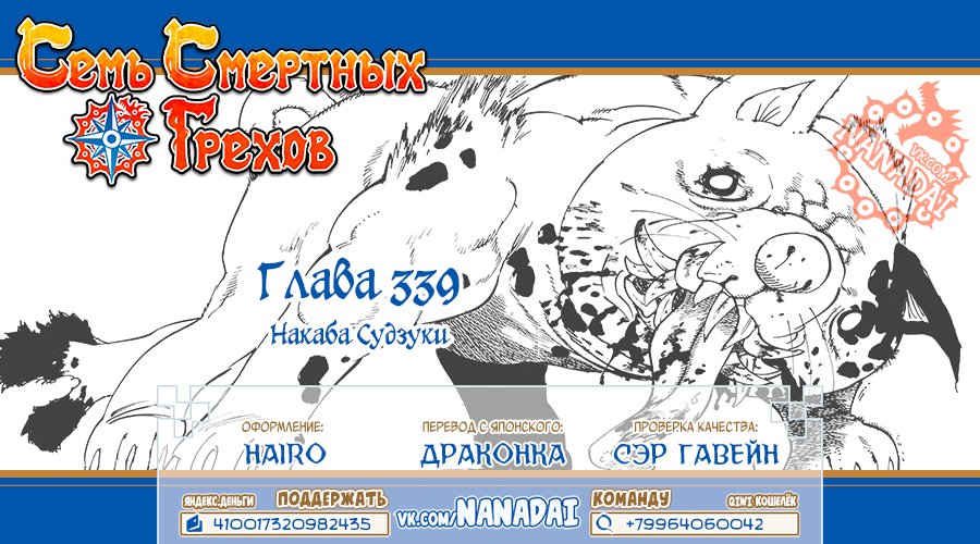 Манга Семь смертных грехов - Глава 339 Страница 17