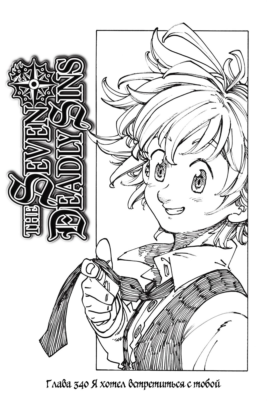 Манга Семь смертных грехов - Глава 340 Страница 1