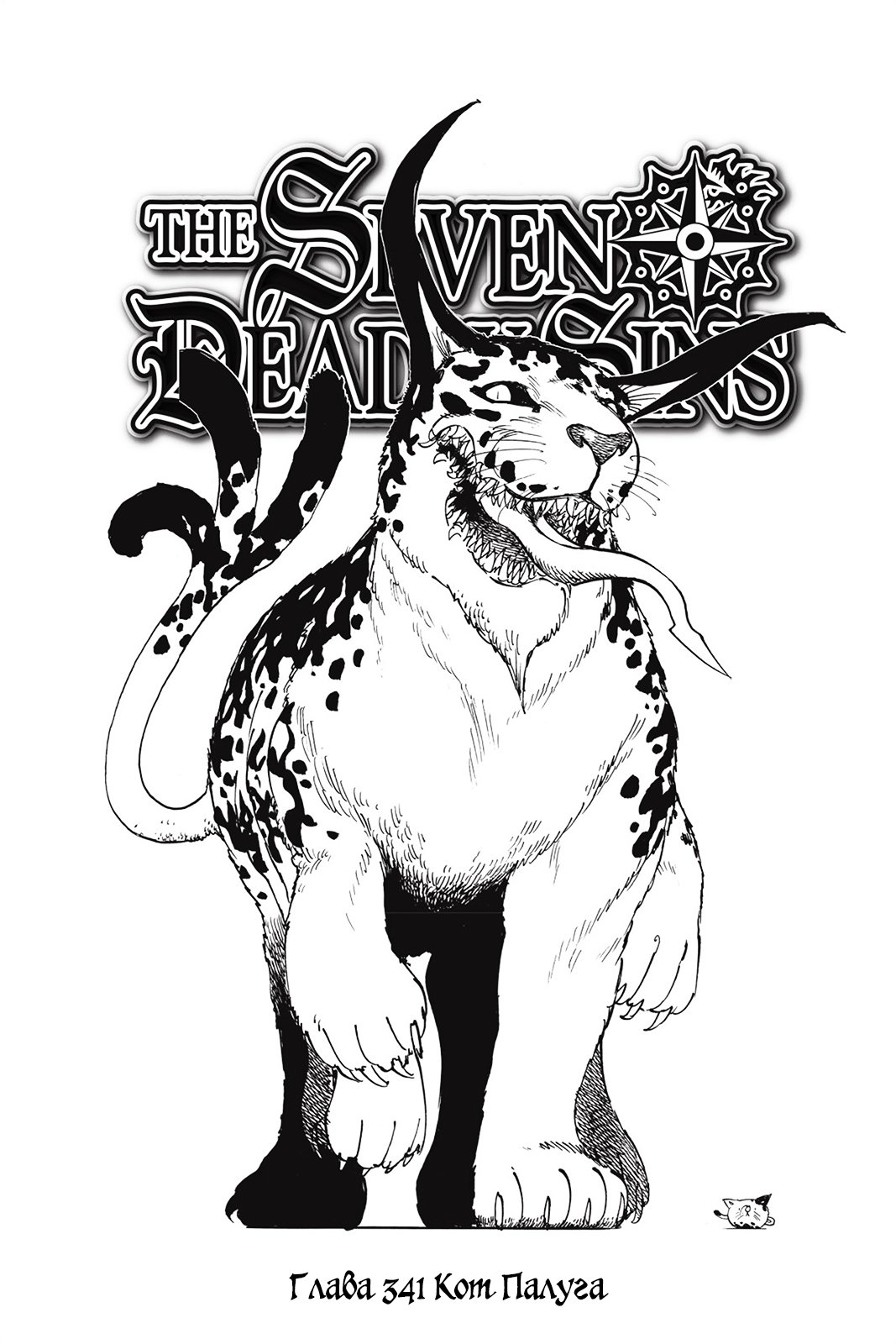 Манга Семь смертных грехов - Глава 341 Страница 1