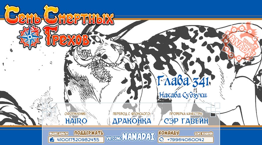 Манга Семь смертных грехов - Глава 341 Страница 21