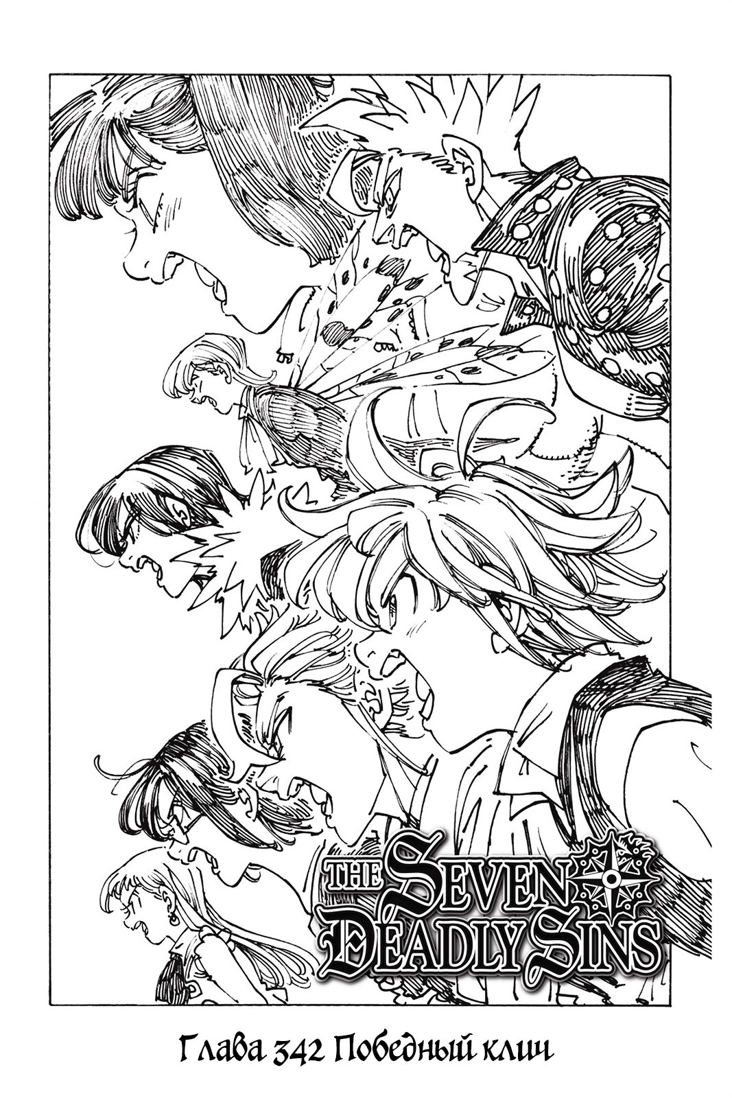 Манга Семь смертных грехов - Глава 342 Страница 1