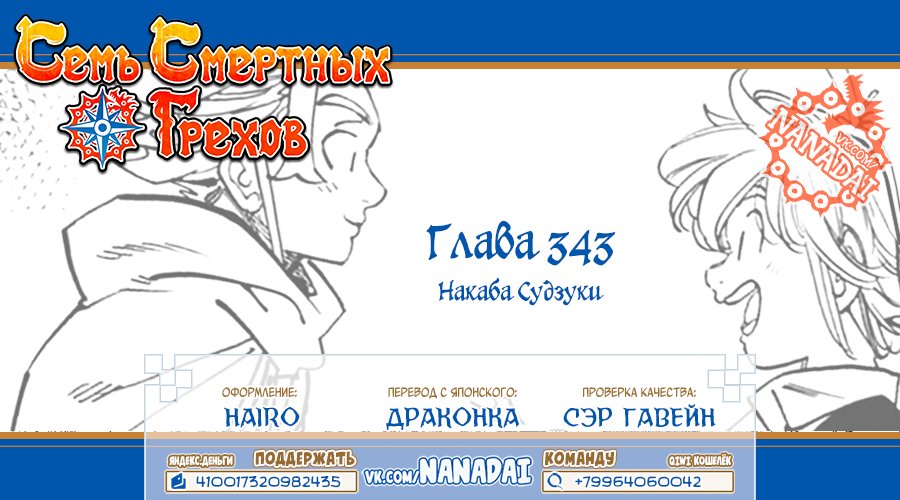 Манга Семь смертных грехов - Глава 343 Страница 19