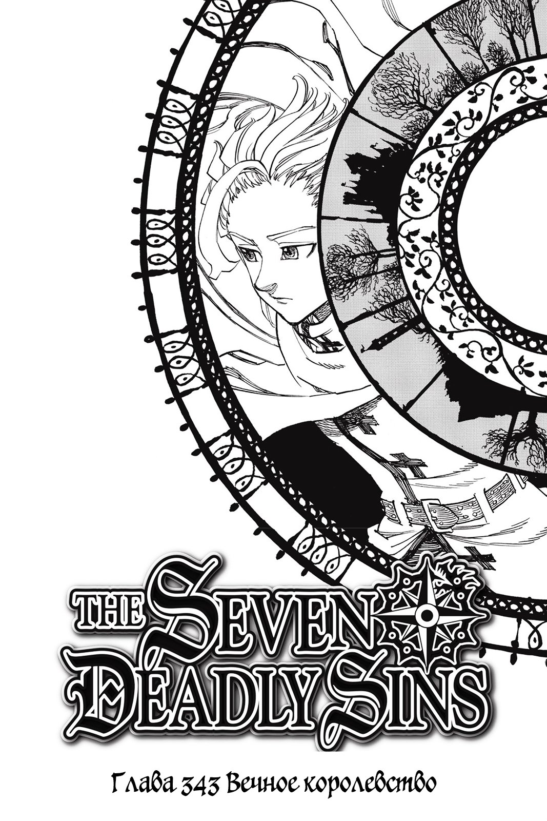 Манга Семь смертных грехов - Глава 343 Страница 1