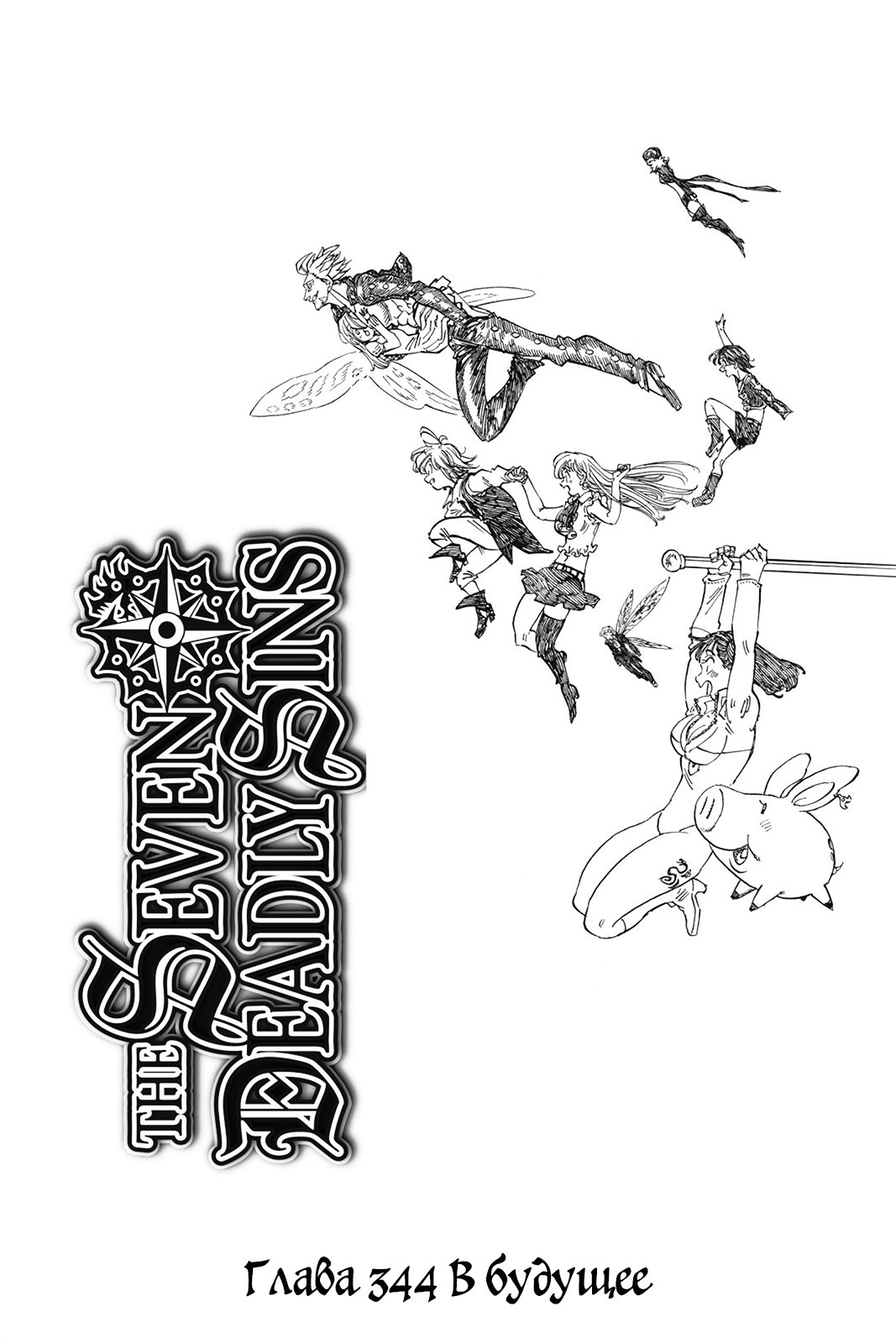 Манга Семь смертных грехов - Глава 344 Страница 1