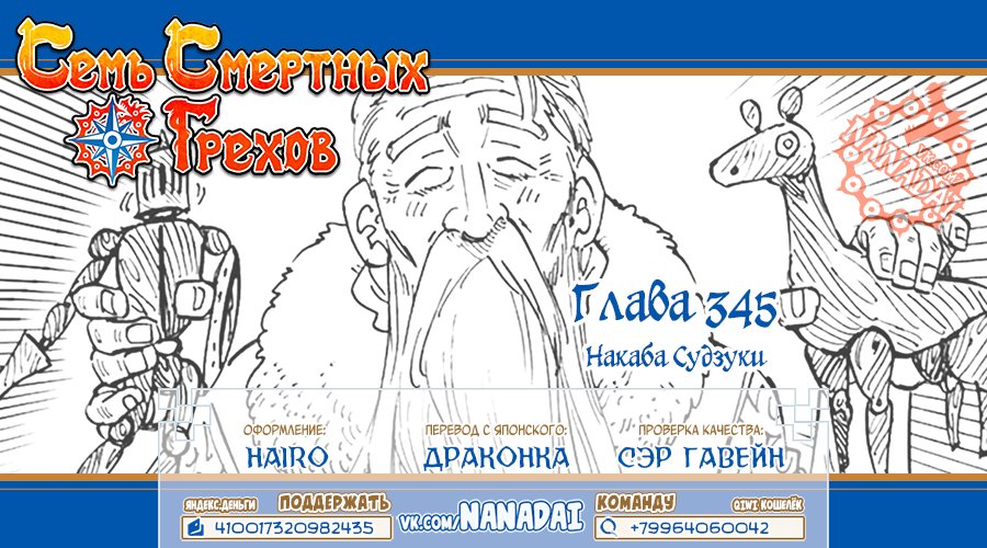 Манга Семь смертных грехов - Глава 345 Страница 21